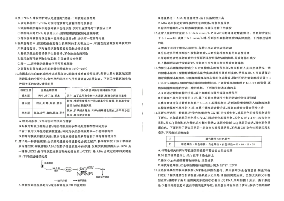 百师联盟2026届高三4月22日适应性模拟考试_生物学.pdf_第2页