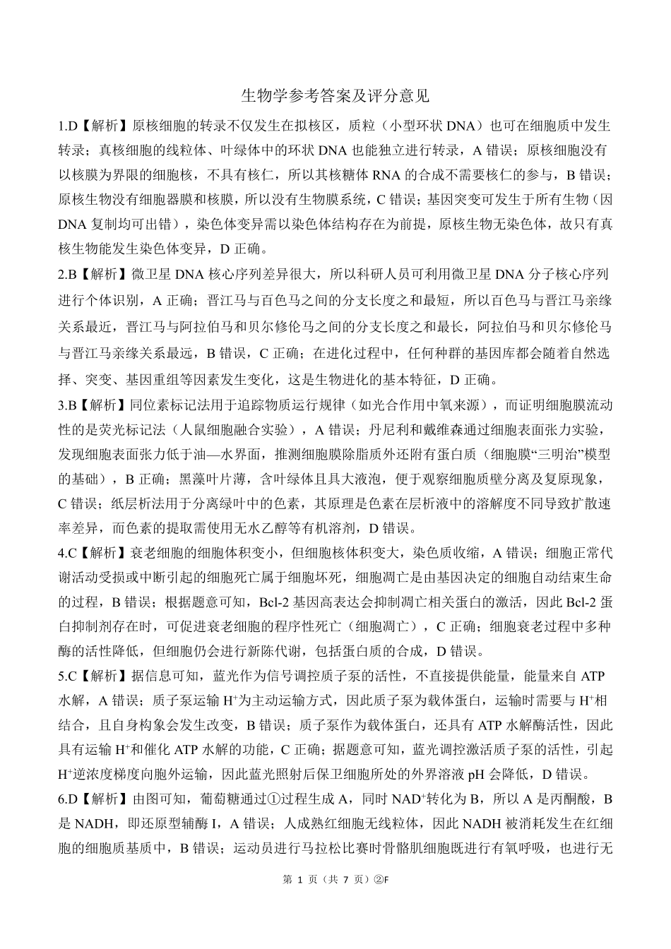 百师联盟2026届高三4月22日适应性模拟考试_生物学答案.pdf_第1页