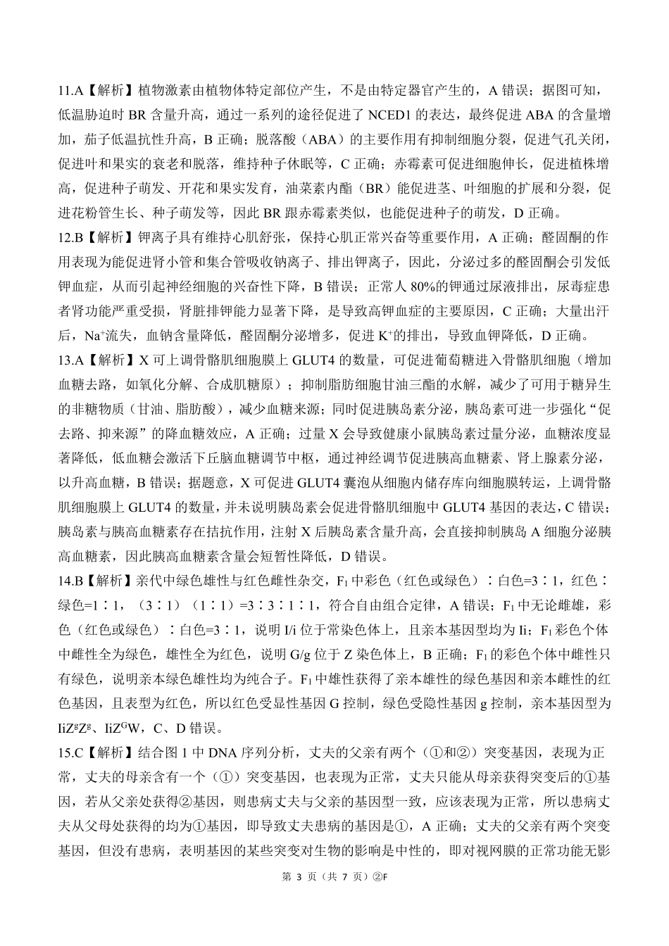百师联盟2026届高三4月22日适应性模拟考试_生物学答案.pdf_第3页