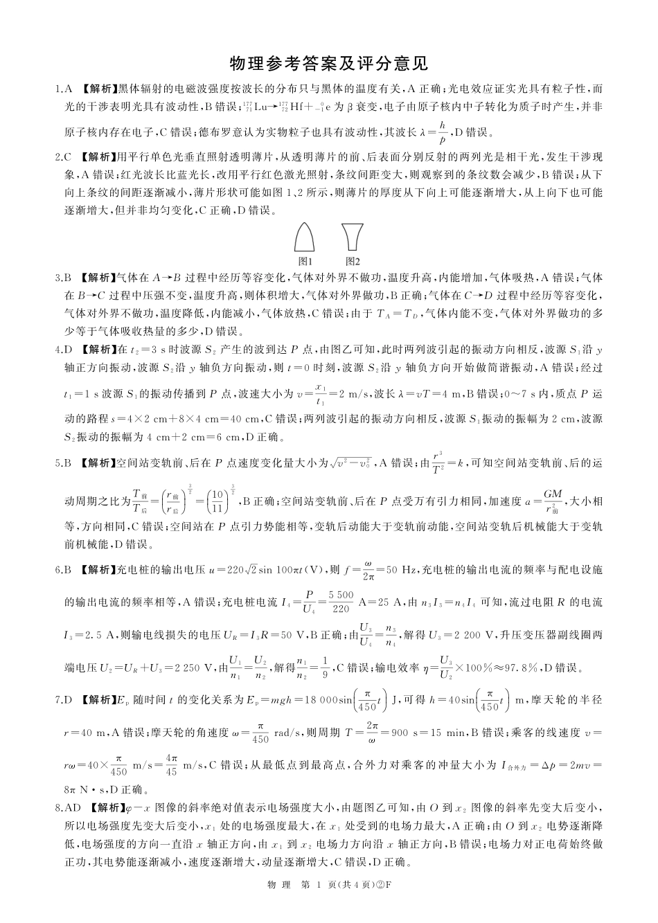 百师联盟2026届高三4月22日适应性模拟考试_物理答案.pdf_第1页
