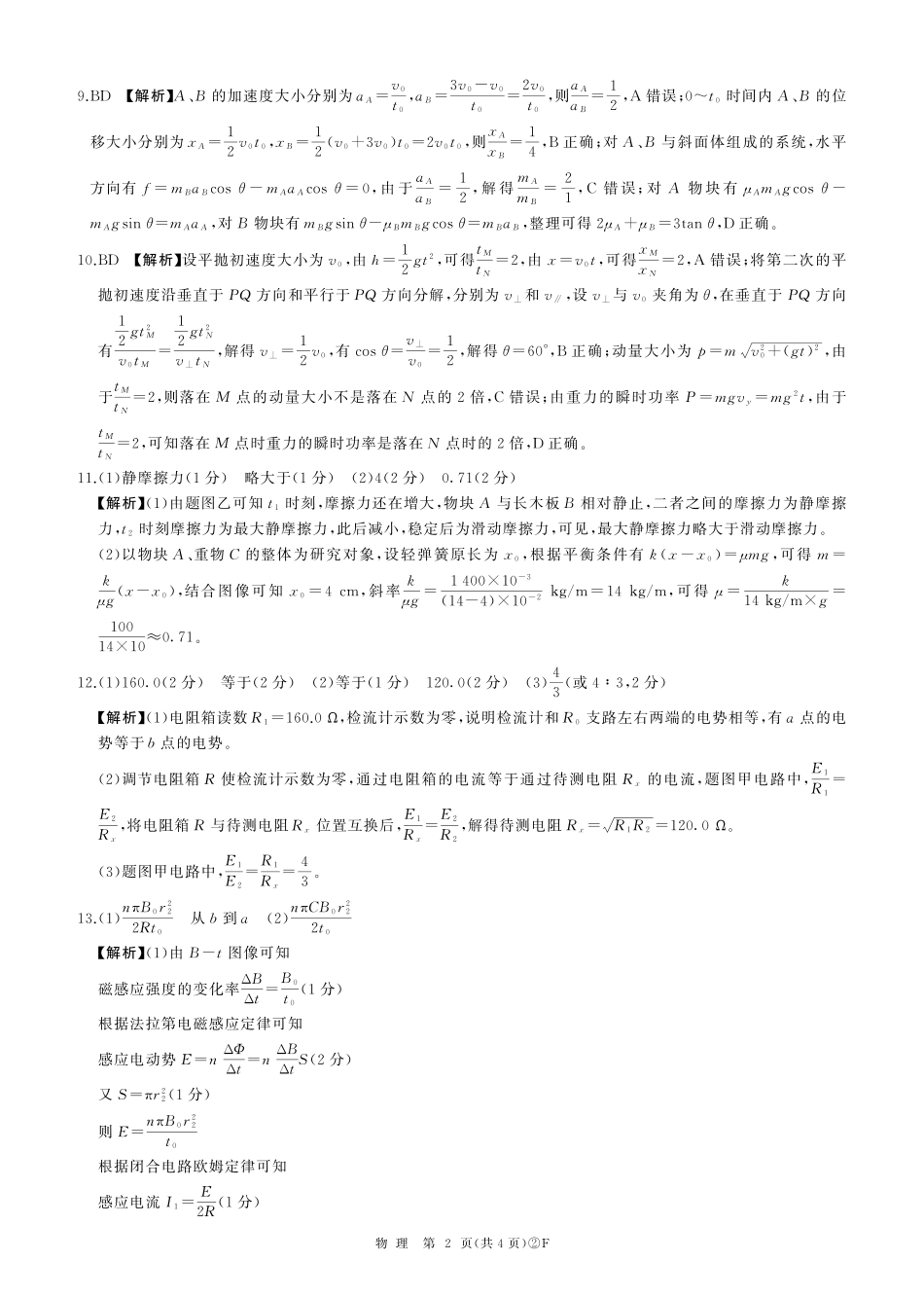百师联盟2026届高三4月22日适应性模拟考试_物理答案.pdf_第2页