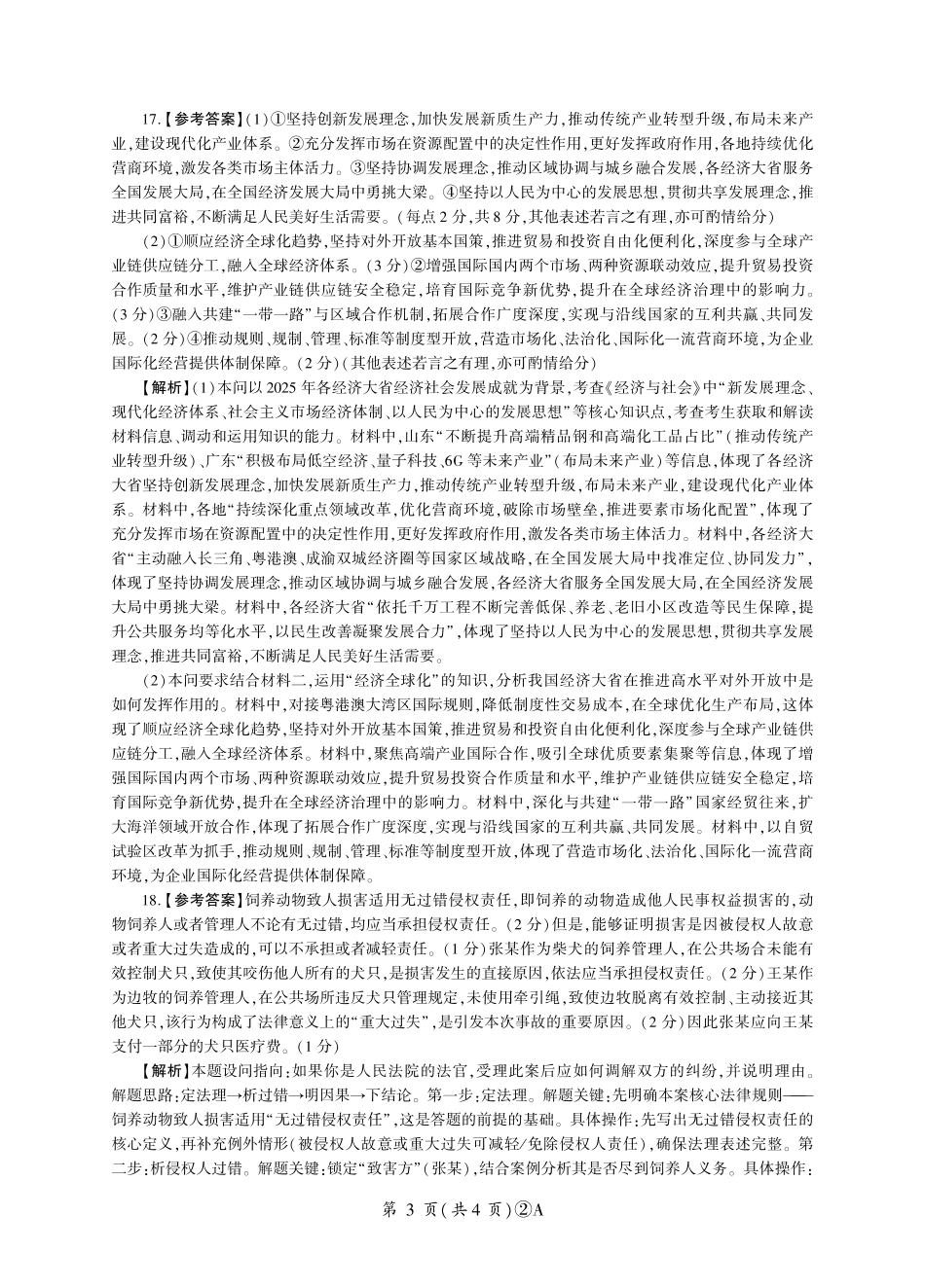 百师联盟2026届高三4月22日适应性模拟考试_政治答案.pdf_第3页