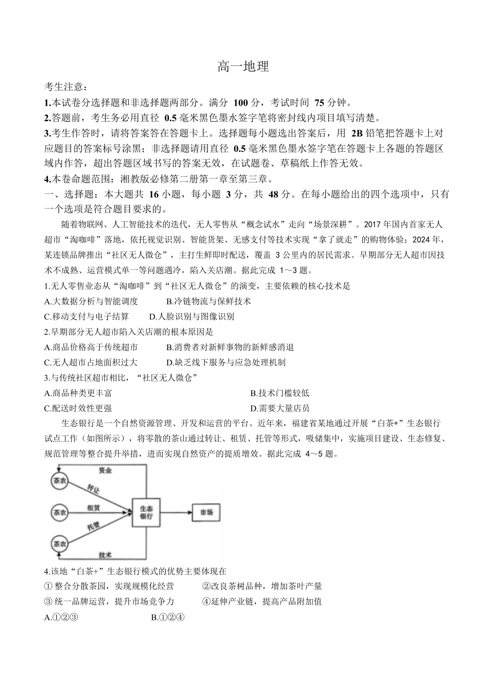 保定市第一中学2025-2026学年高一下学期4月期中考试地理试卷.docx_第1页