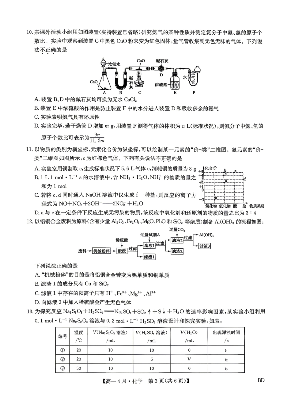 保定市第一中学2025-2026学年高一下学期4月期中考试化学试卷.pdf_第3页
