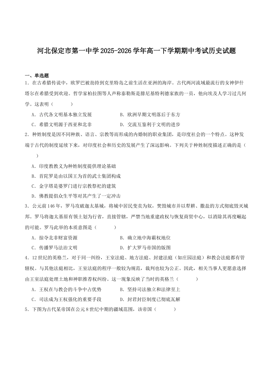 保定市第一中学2025-2026学年高一下学期4月期中考试历史试卷.docx_第1页