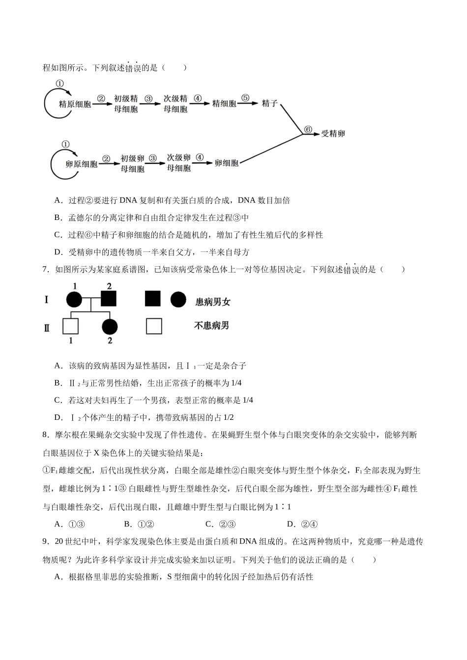 保定市第一中学2025-2026学年高一下学期4月期中考试生物试卷.docx_第2页