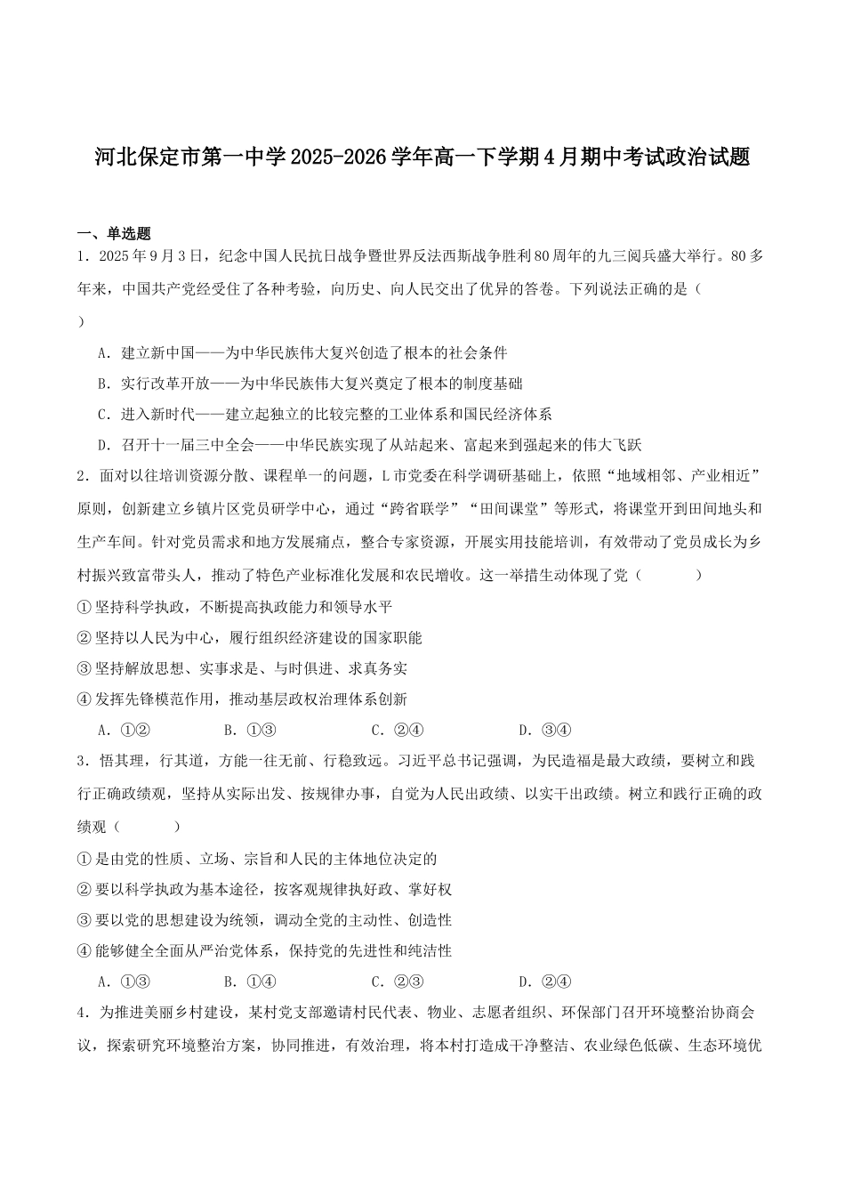 保定市第一中学2025-2026学年高一下学期4月期中考试政治试卷.docx_第1页