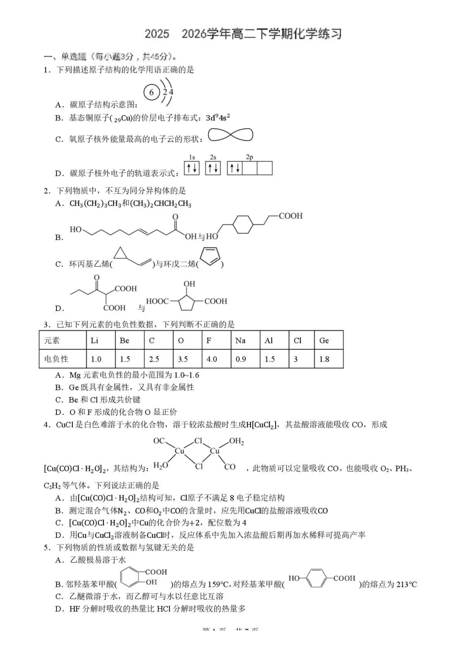 成都市第七中学2025-2026学年度下期高2027届半期考试化学+答案.pdf_第1页