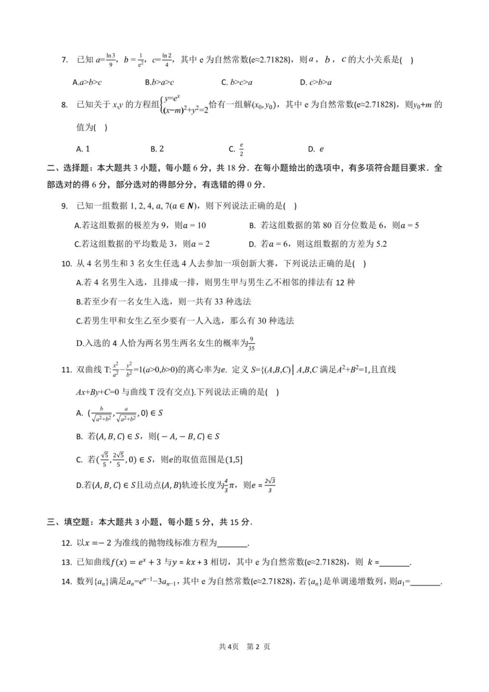 成都市第七中学2025-2026学年度下期高2027届半期考试数学.pdf_第2页