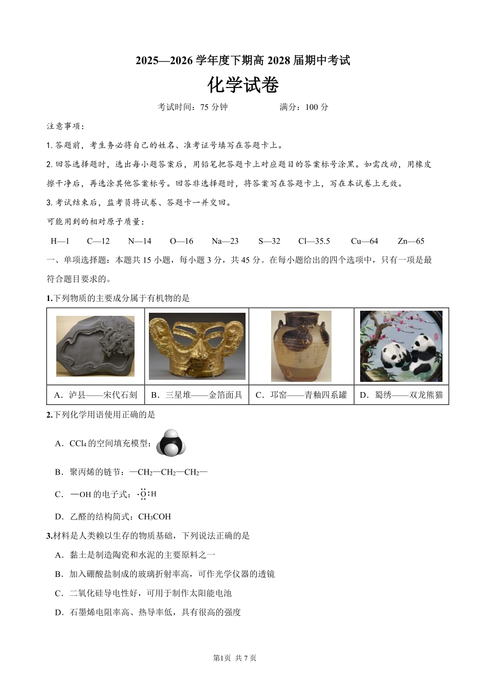 成都市第七中学2025-2026学年度下期高2028届半期考试化学.pdf_第1页