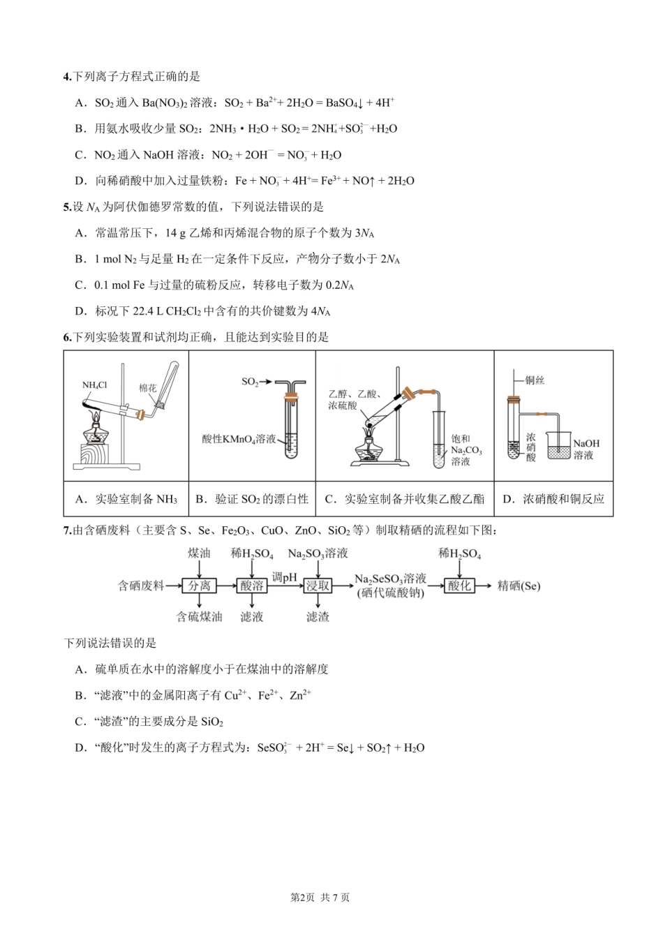 成都市第七中学2025-2026学年度下期高2028届半期考试化学.pdf_第2页