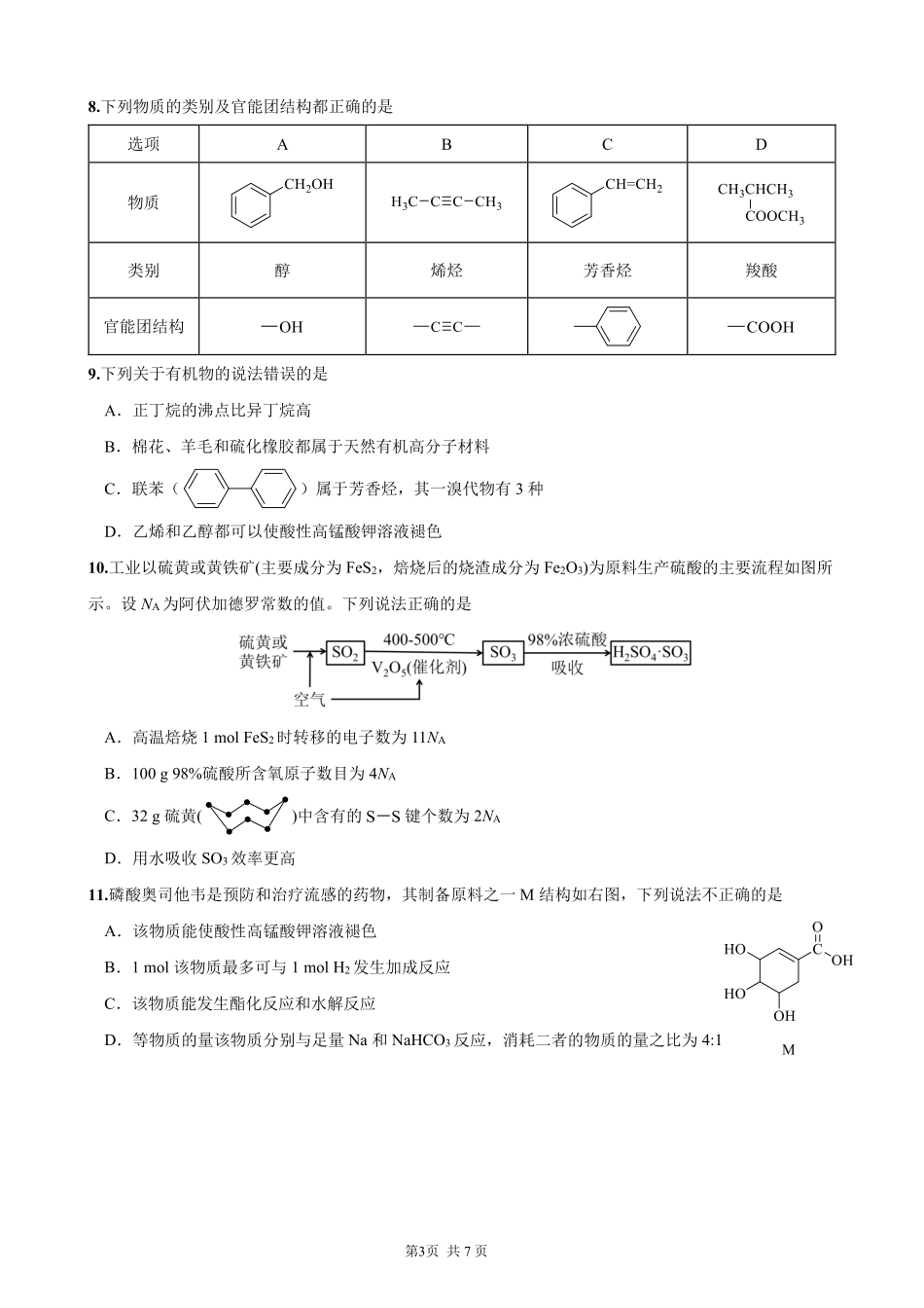 成都市第七中学2025-2026学年度下期高2028届半期考试化学.pdf_第3页