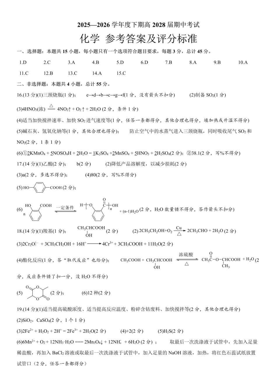 成都市第七中学2025-2026学年度下期高2028届半期考试化学答案.pdf_第1页