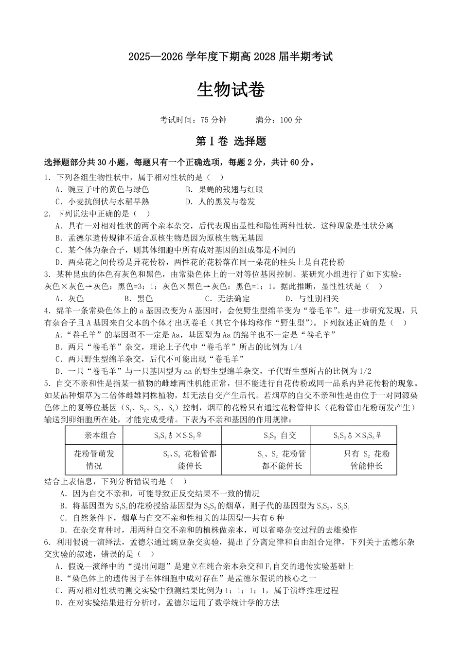 成都市第七中学2025-2026学年度下期高2028届半期考试生物.pdf_第1页