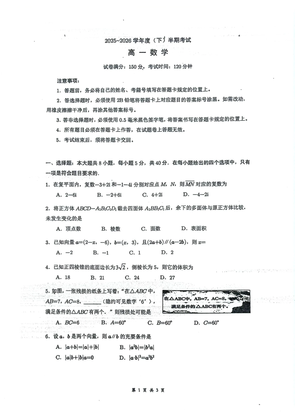 成都市第七中学2025-2026学年度下期高2028届半期考试数学.pdf_第1页