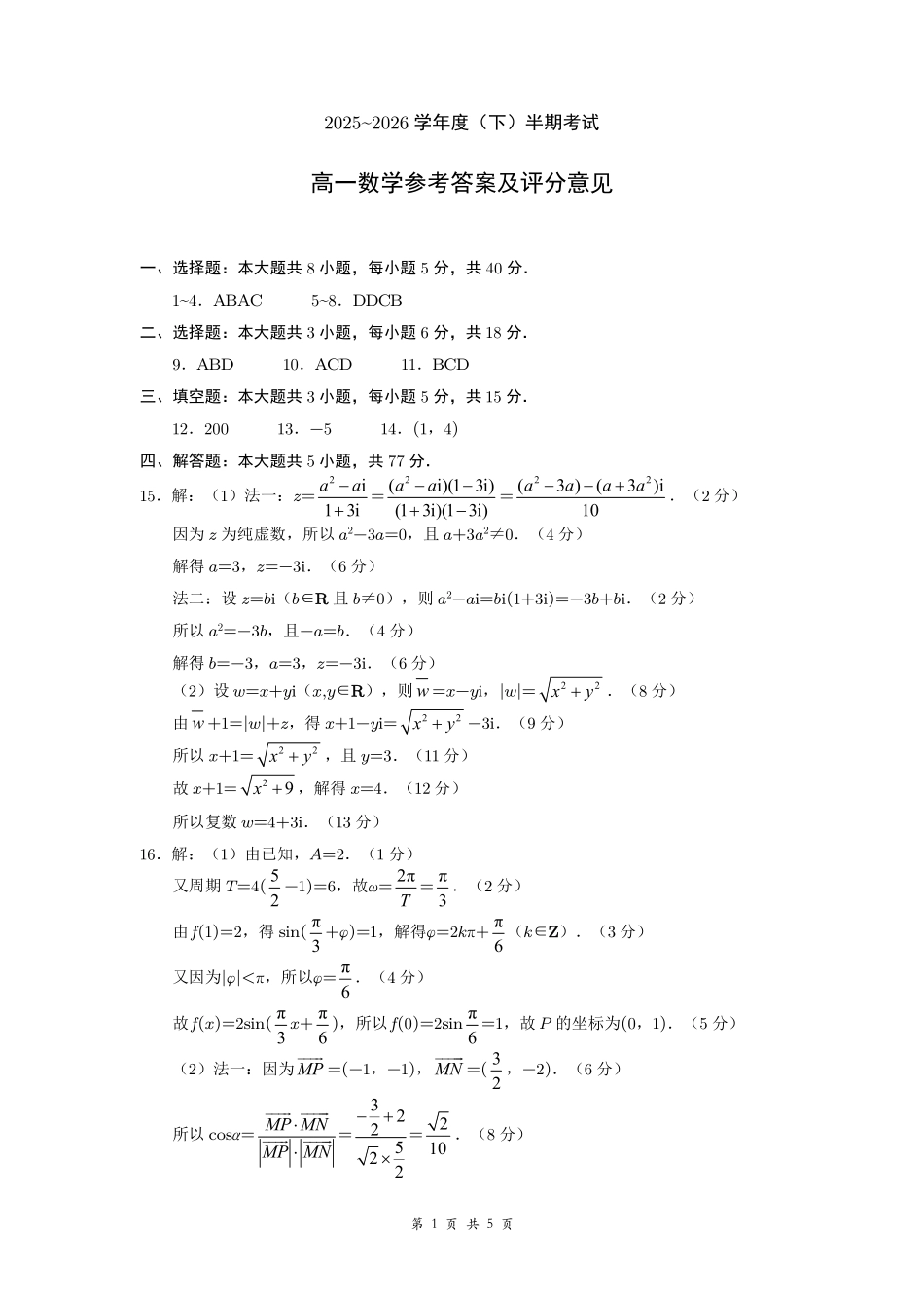 成都市第七中学2025-2026学年度下期高2028届半期考试数学答案.pdf_第1页