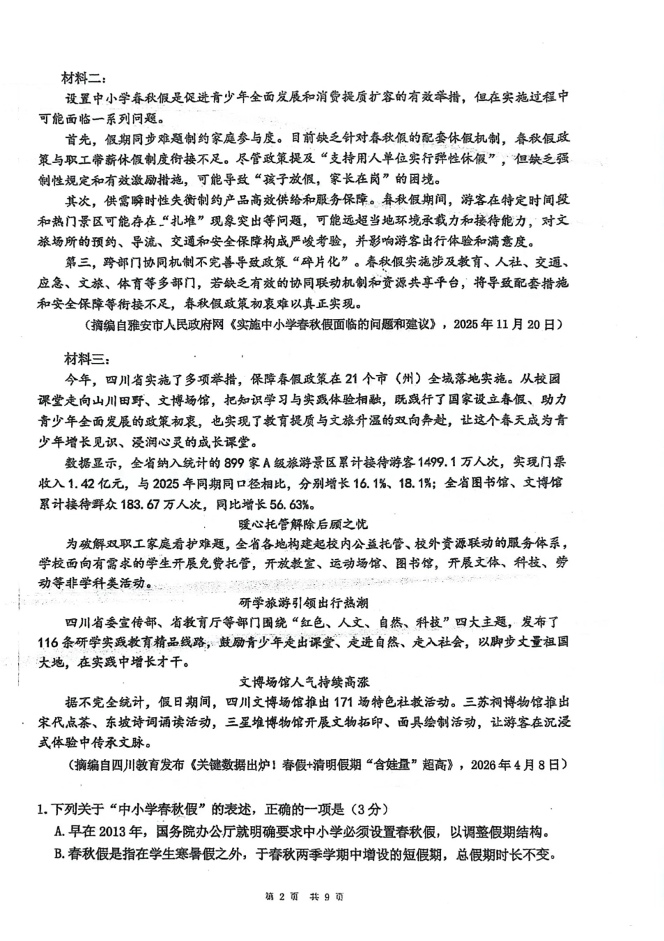 成都市第七中学2025-2026学年度下期高2028届半期考试语文.pdf_第2页