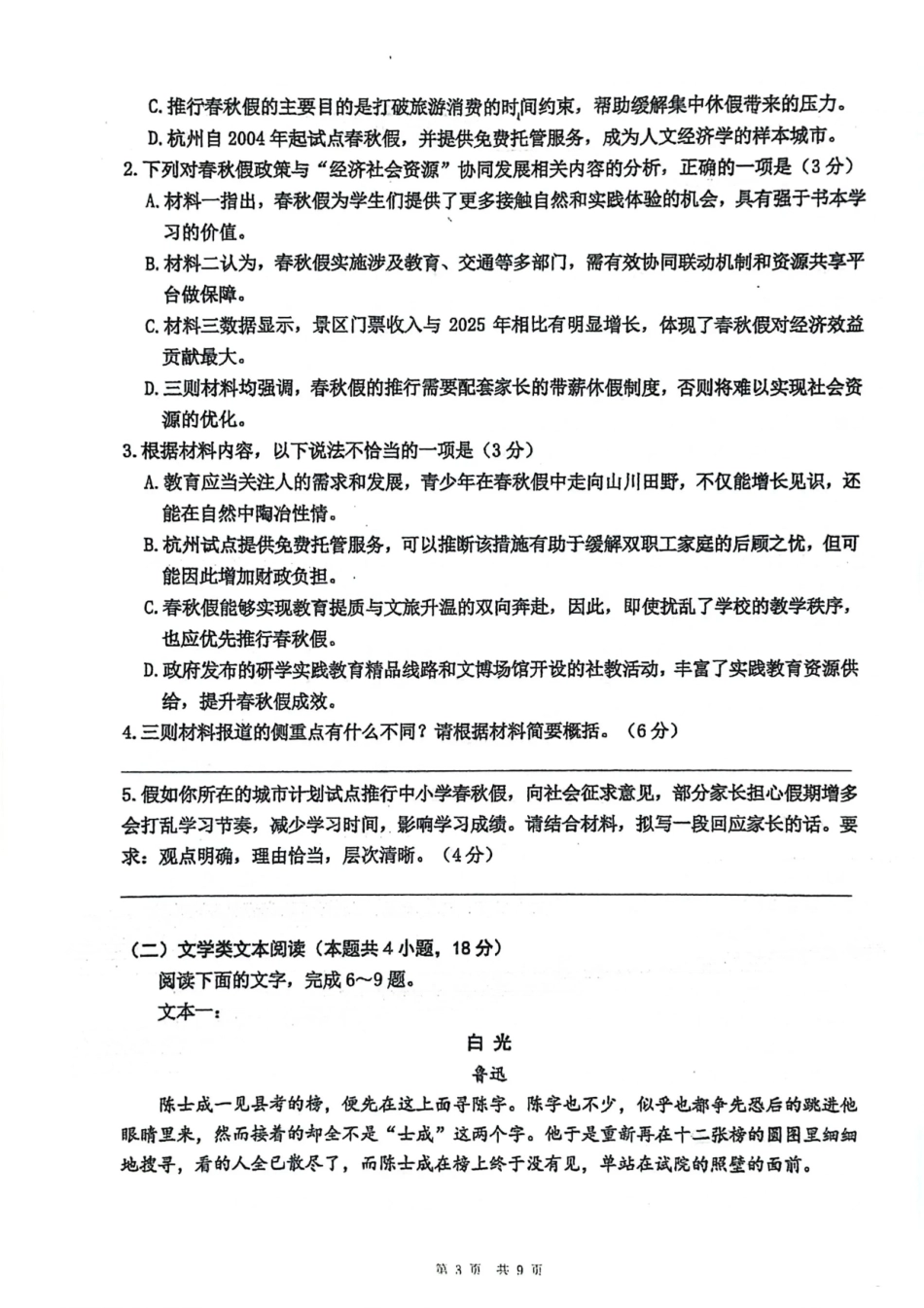 成都市第七中学2025-2026学年度下期高2028届半期考试语文.pdf_第3页