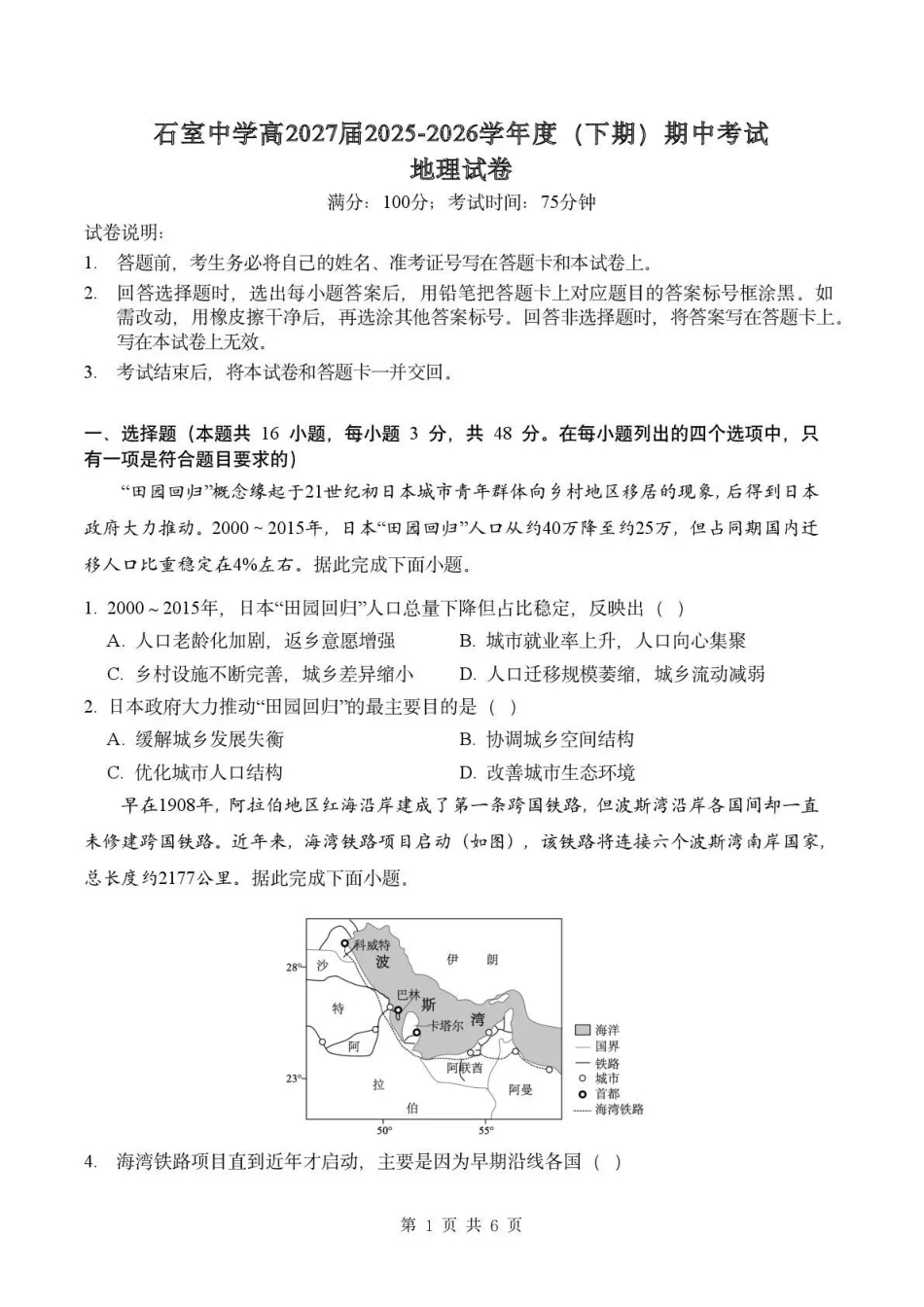 成都市石室中学2025—2026学年度下期高2027届期中考试地理.pdf_第1页