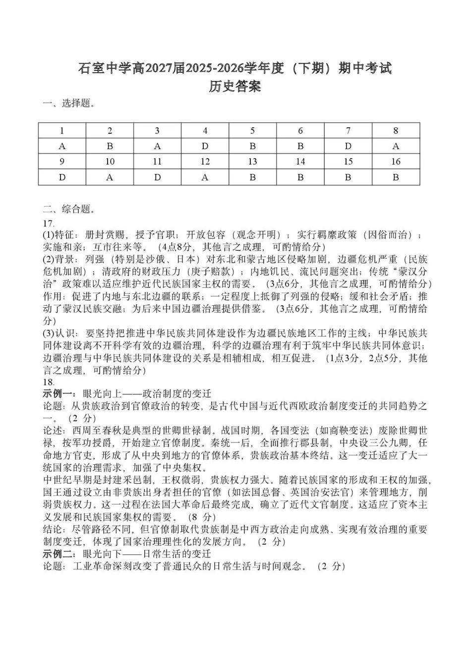 成都市石室中学2025—2026学年度下期高2027届期中考试历史答案.pdf_第1页