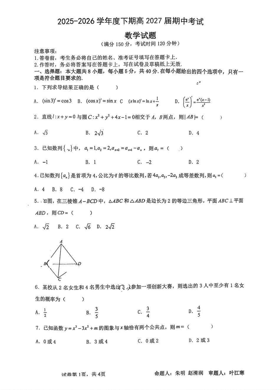 成都市石室中学2025—2026学年度下期高2027届期中考试数学.pdf_第1页