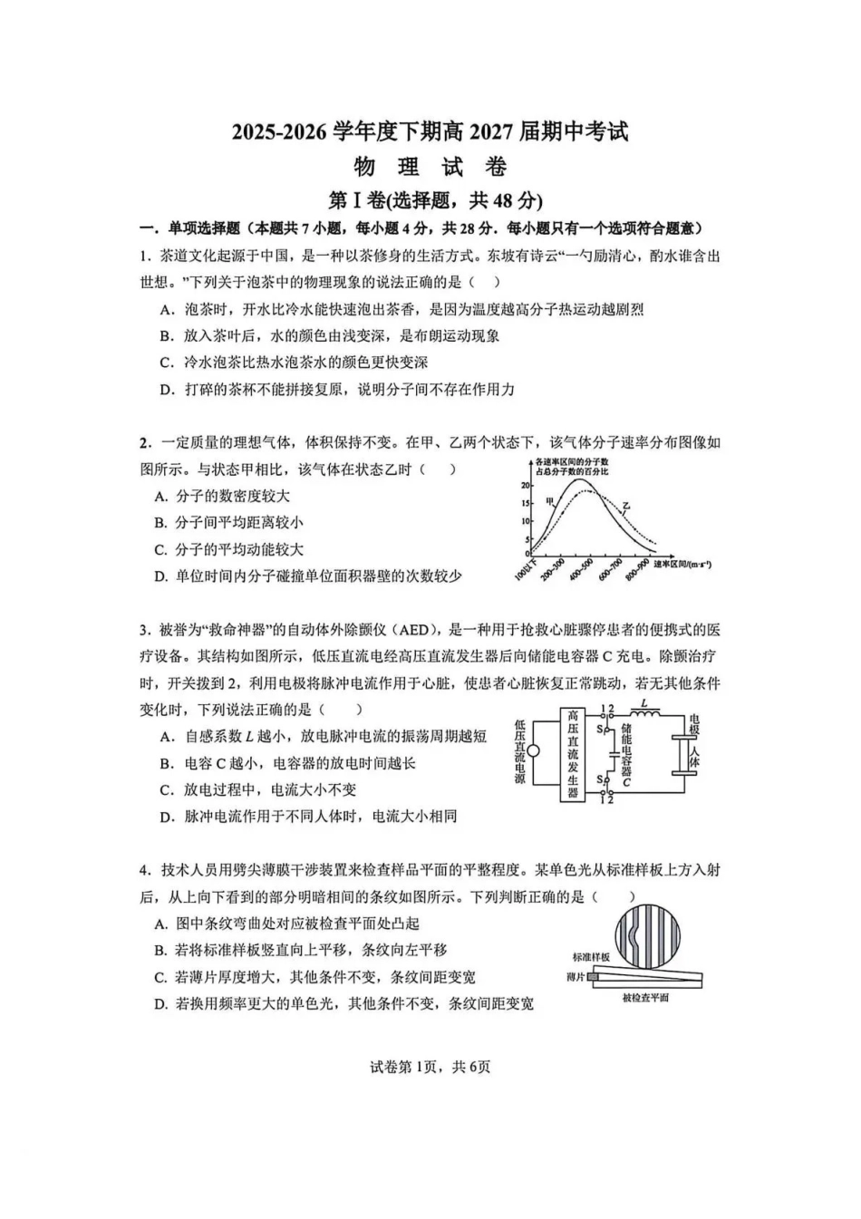 成都市石室中学2025—2026学年度下期高2027届期中考试物理+答案.pdf_第1页