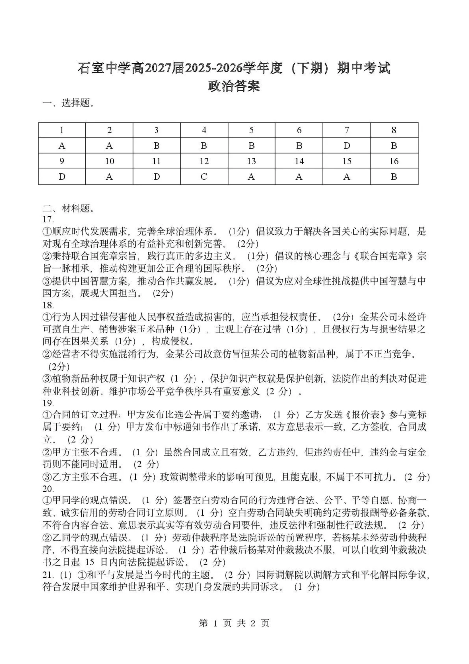 成都市石室中学2025—2026学年度下期高2027届期中考试政治答案.pdf_第1页