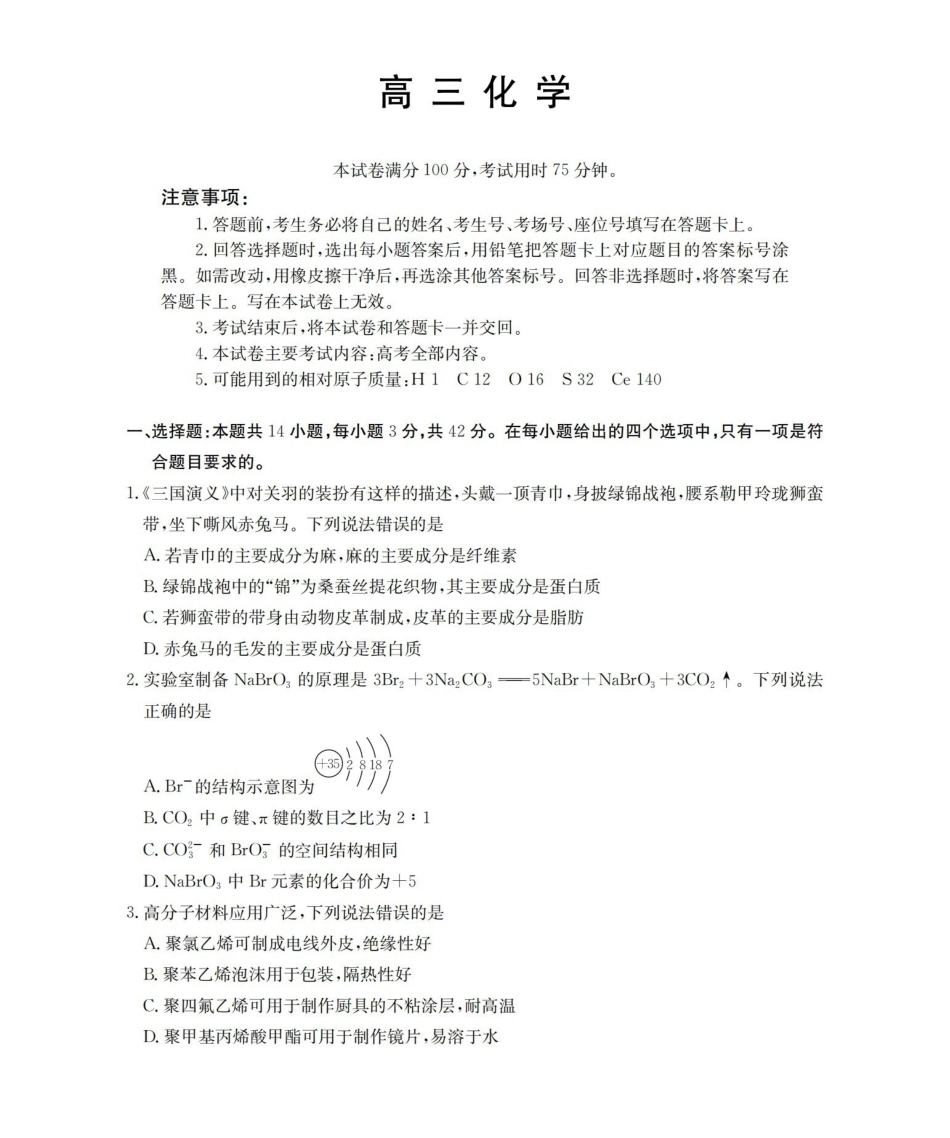 崇左市2026届高三年级下学期3月联考化学.pdf_第1页
