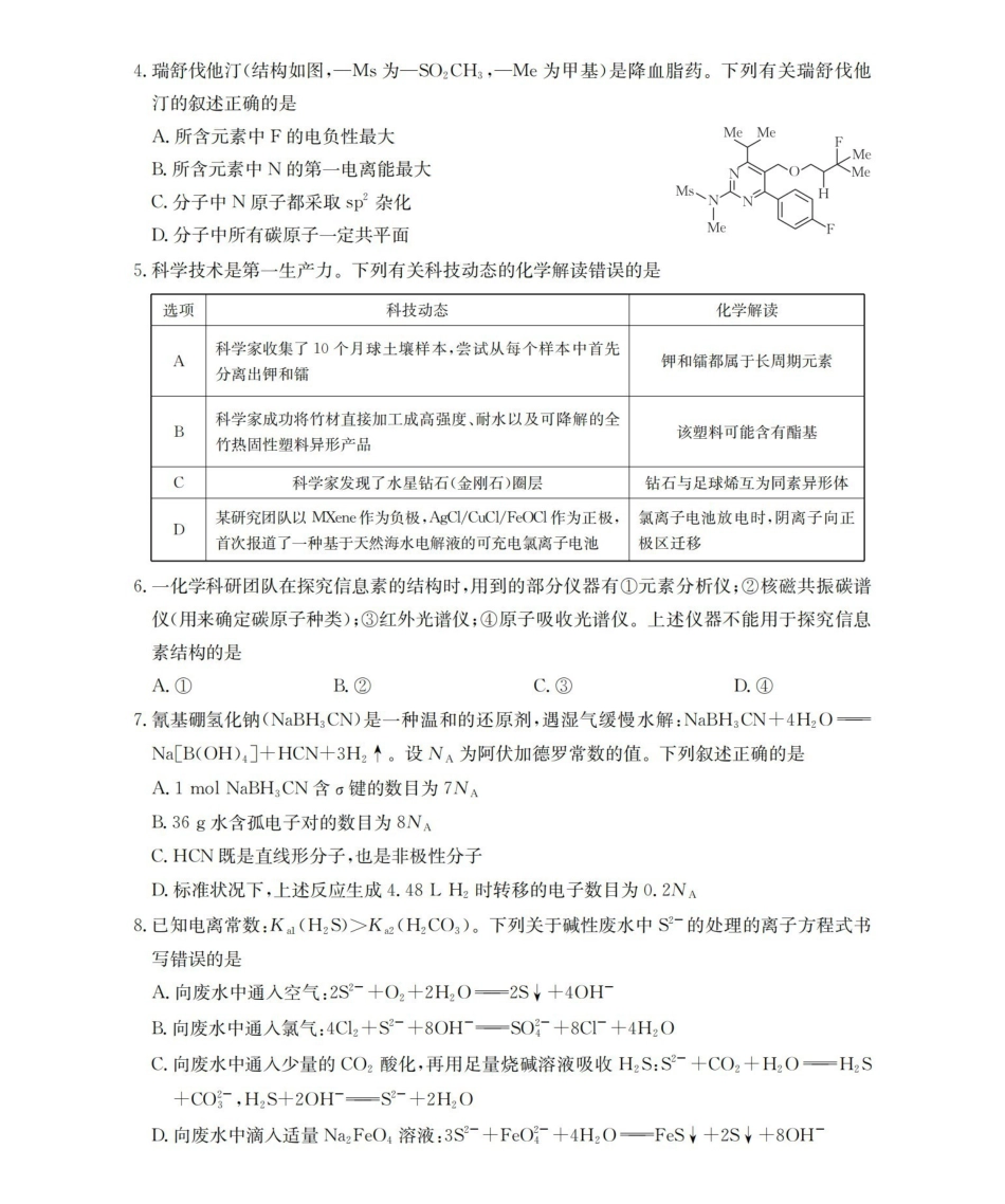 崇左市2026届高三年级下学期3月联考化学.pdf_第2页