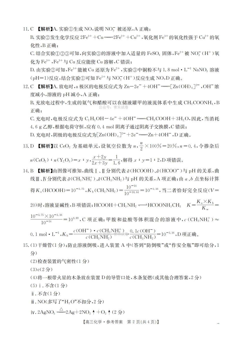 崇左市2026届高三年级下学期3月联考化学答案.pdf_第2页