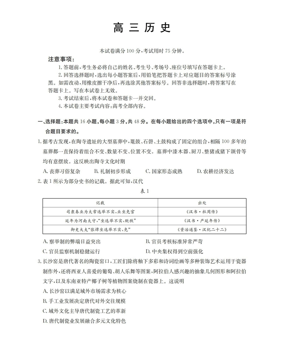 崇左市2026届高三年级下学期3月联考历史.pdf_第1页