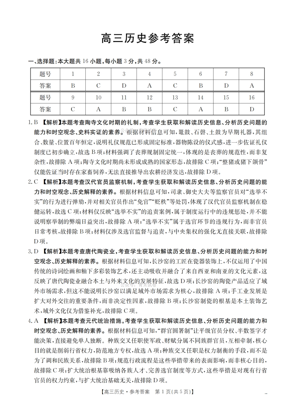 崇左市2026届高三年级下学期3月联考历史答案.pdf_第1页