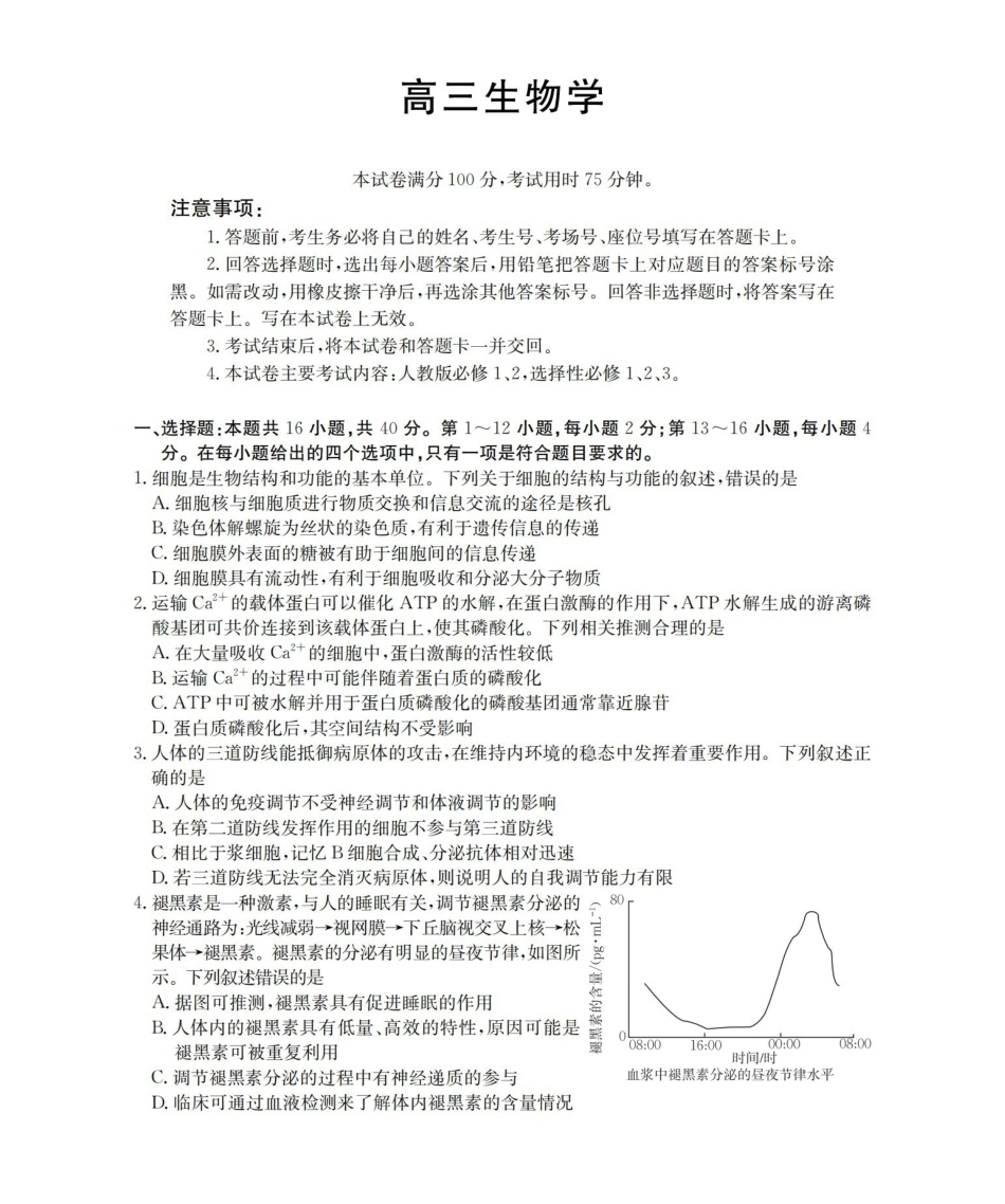 崇左市2026届高三年级下学期3月联考生物.pdf_第1页