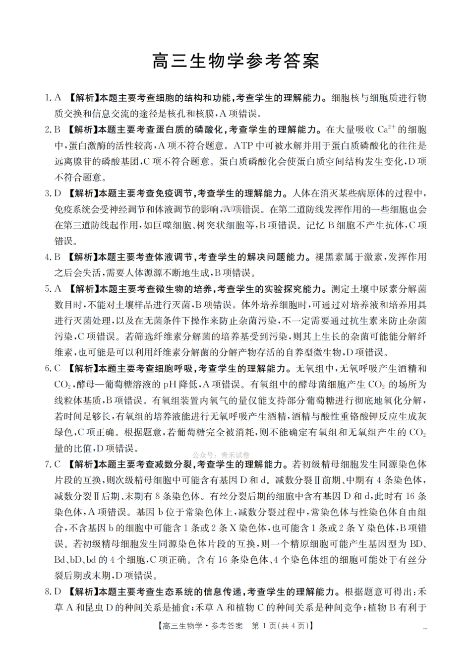 崇左市2026届高三年级下学期3月联考生物答案.pdf_第1页