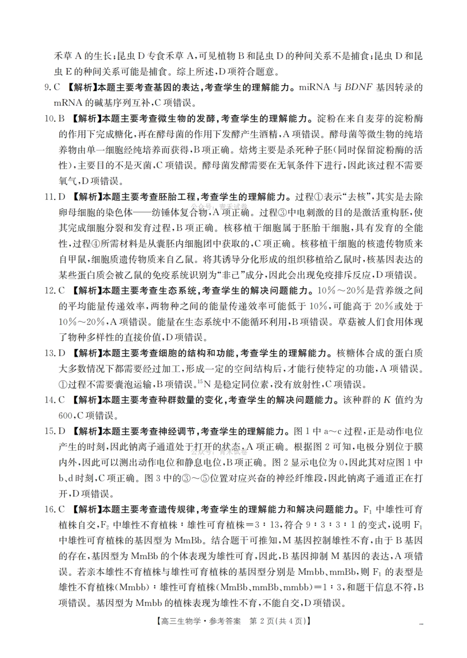 崇左市2026届高三年级下学期3月联考生物答案.pdf_第2页
