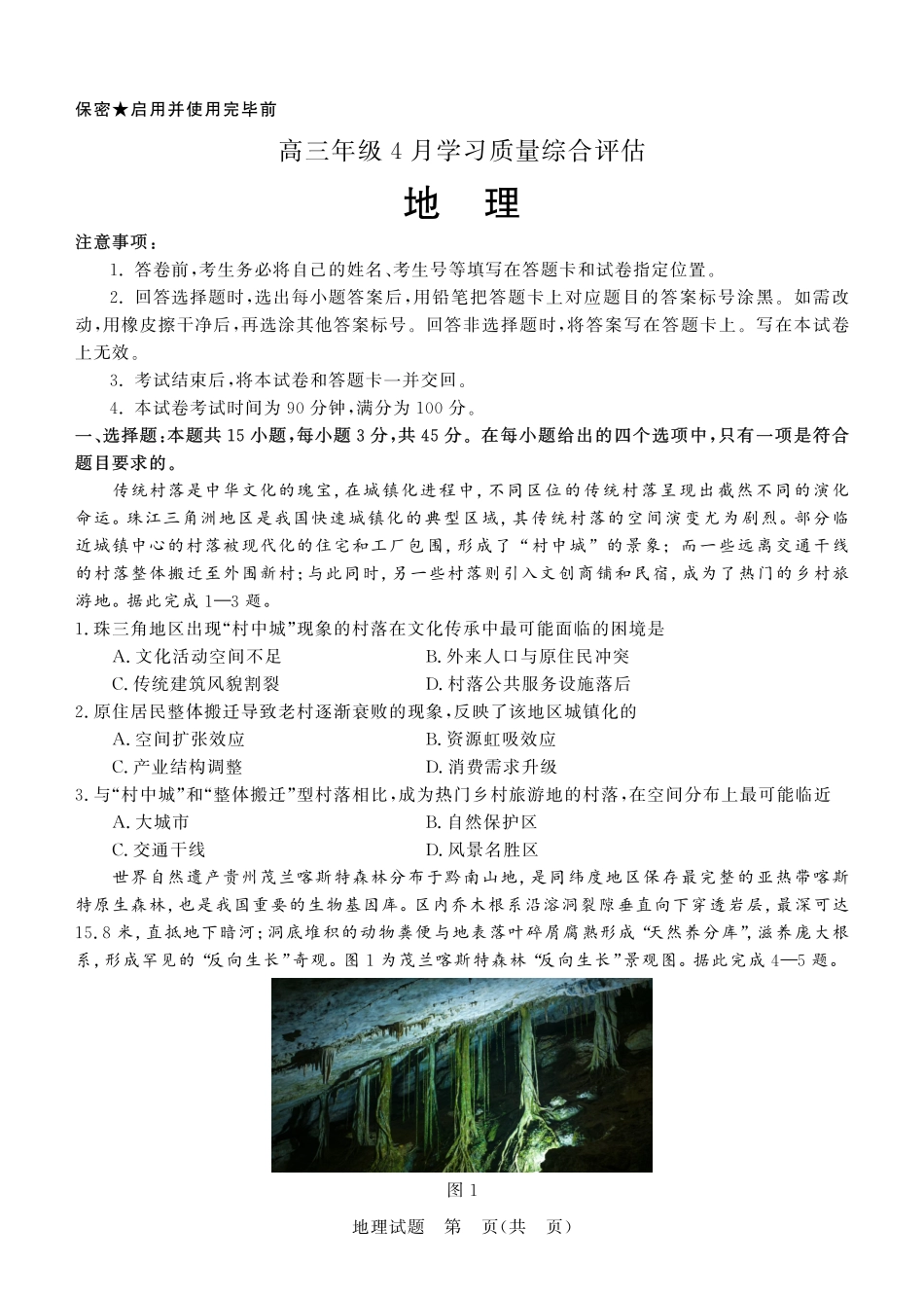 德州市高三年级4月学习质量综合评估地理.pdf_第1页