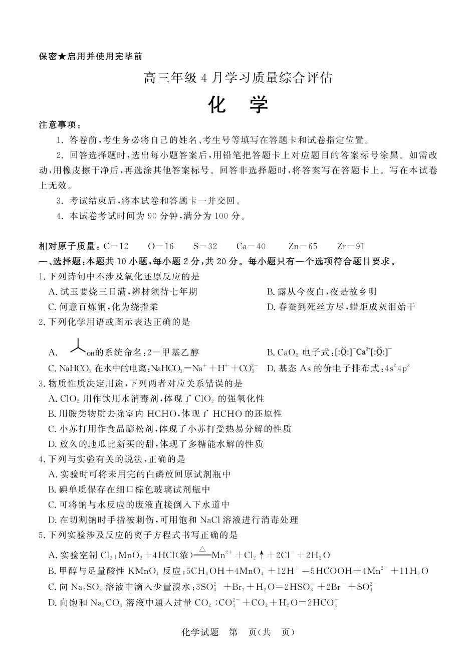 德州市高三年级4月学习质量综合评估化学.pdf_第1页