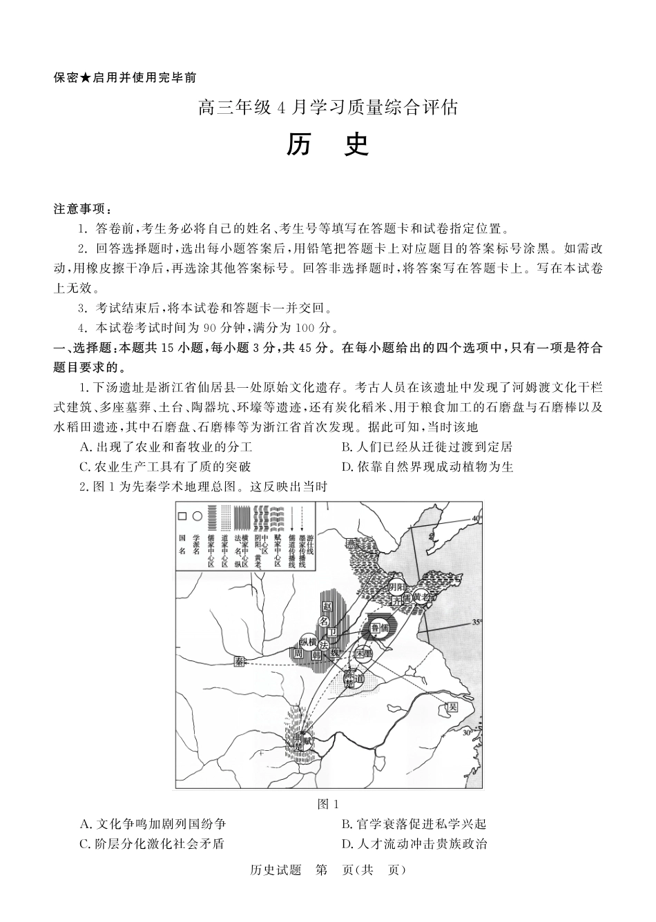 德州市高三年级4月学习质量综合评估历史.pdf_第1页