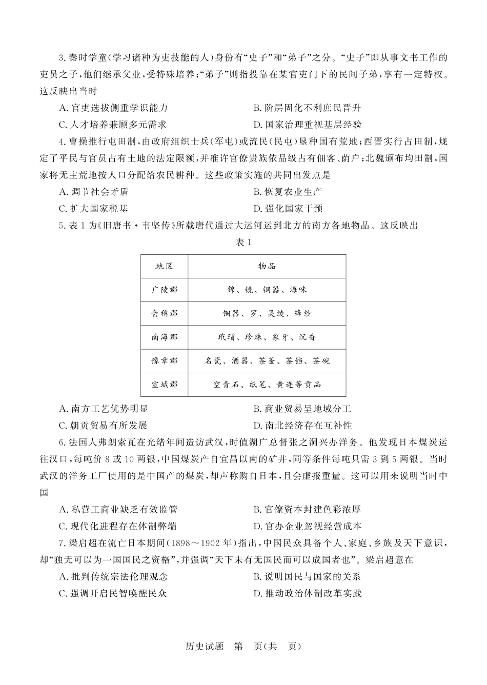 德州市高三年级4月学习质量综合评估历史.pdf_第2页