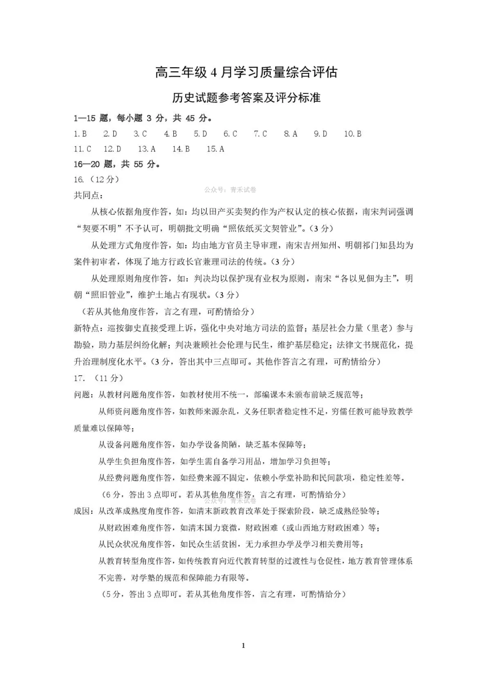 德州市高三年级4月学习质量综合评估历史答案.pdf_第1页