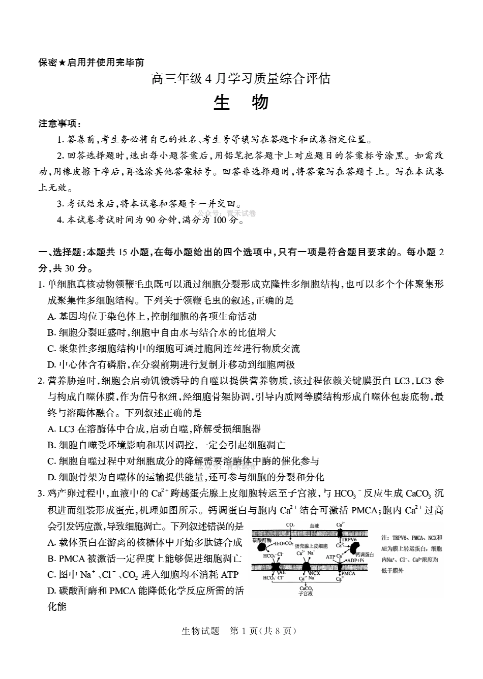 德州市高三年级4月学习质量综合评估生物.pdf_第1页