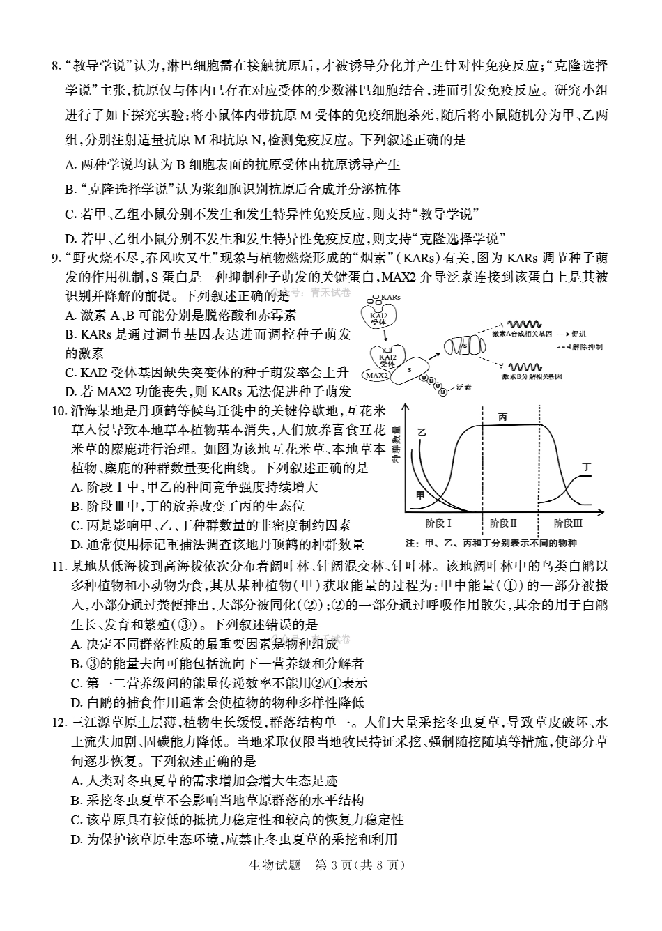德州市高三年级4月学习质量综合评估生物.pdf_第3页
