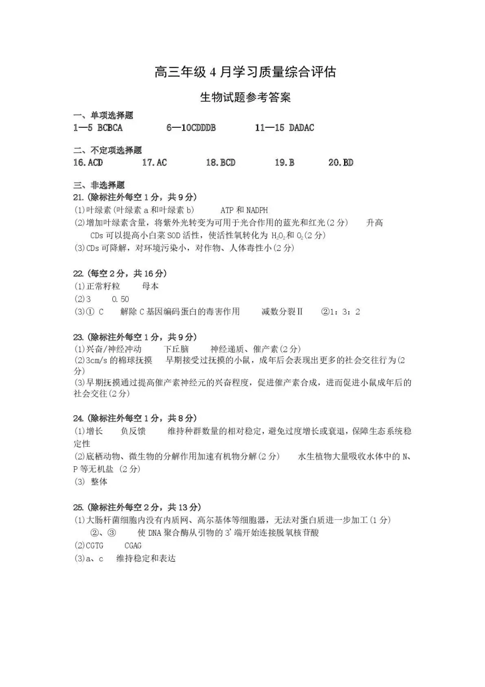 德州市高三年级4月学习质量综合评估生物答案.pdf_第1页