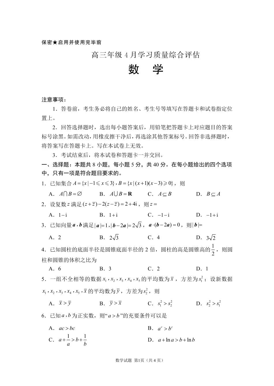 德州市高三年级4月学习质量综合评估数学.pdf_第1页