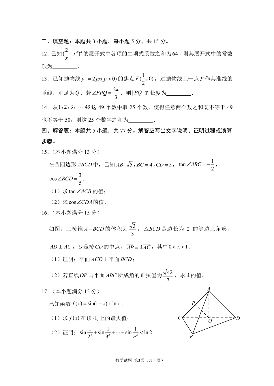 德州市高三年级4月学习质量综合评估数学.pdf_第3页