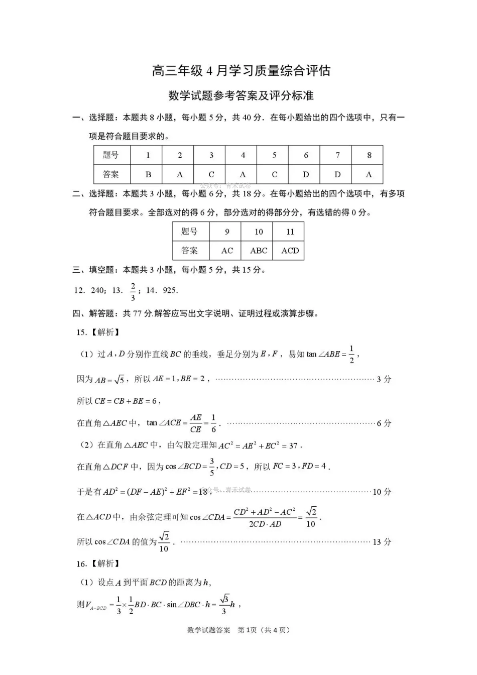 德州市高三年级4月学习质量综合评估数学答案.pdf_第1页