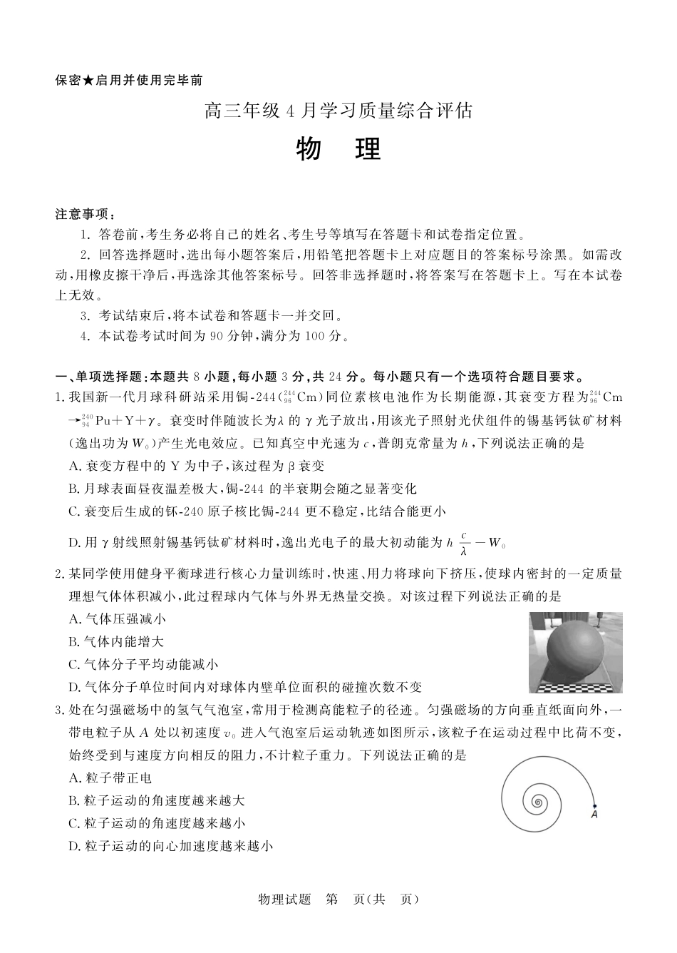 德州市高三年级4月学习质量综合评估物理.pdf_第1页