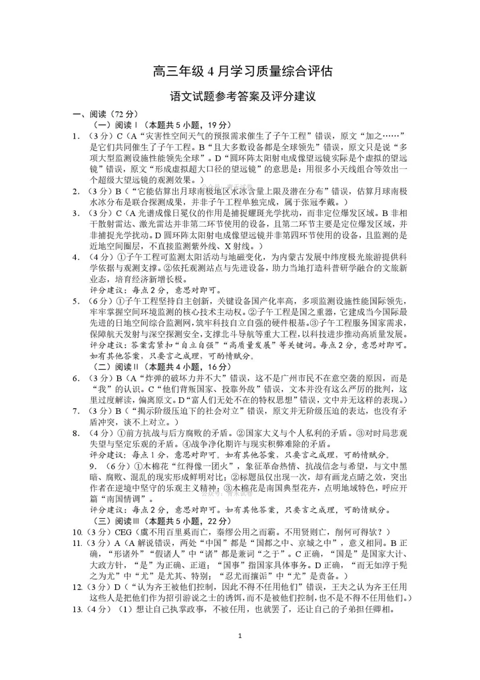 德州市高三年级4月学习质量综合评估语文答案.pdf_第1页