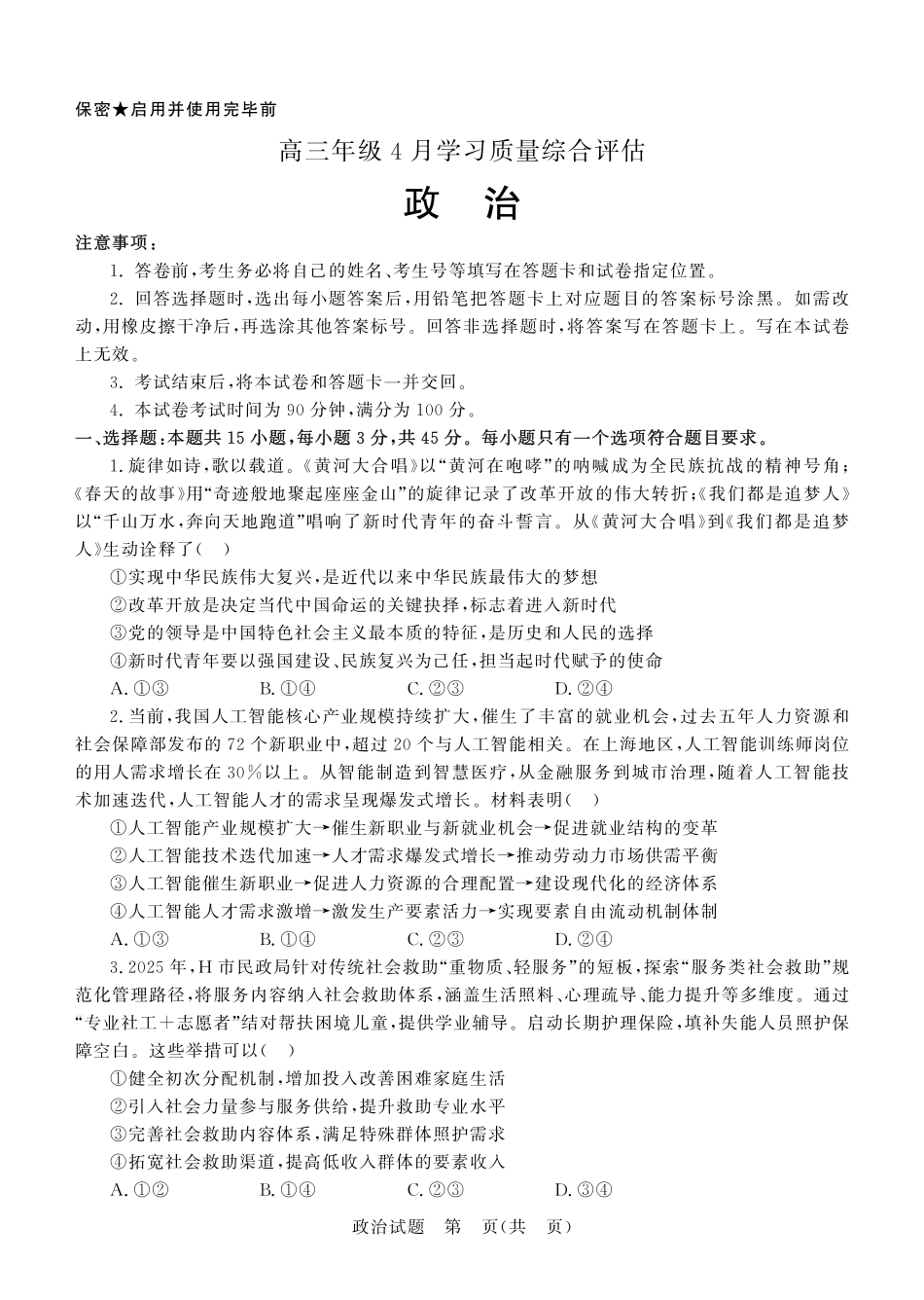 德州市高三年级4月学习质量综合评估政治.pdf_第1页