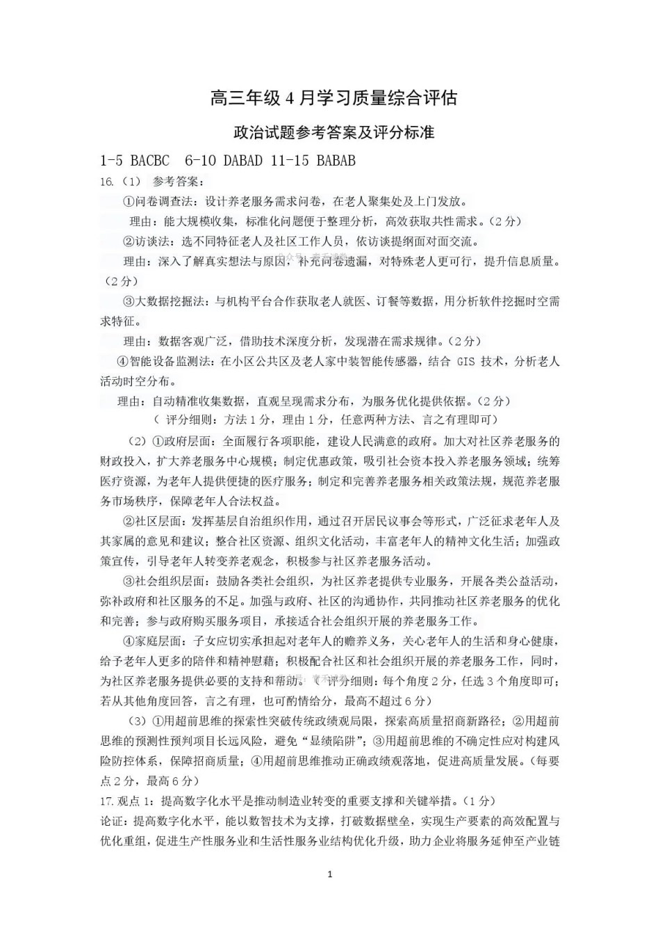德州市高三年级4月学习质量综合评估政治答案.pdf_第1页